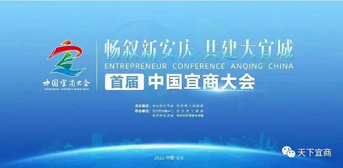 热烈祝贺首届中国宜商大会暨全国异地安庆（安徽）商会会长联席会议胜利召开